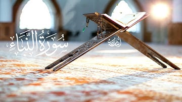 سورة النبأ بأداء مريح | اسمع بقلبك 💖💖