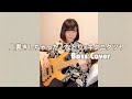 なとり×キタニタツヤ「上書きしちゃった」のベースを弾いてみた