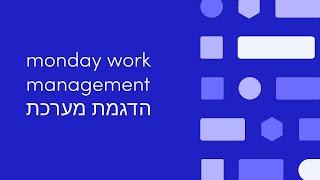 הדגמת מערכת monday.com