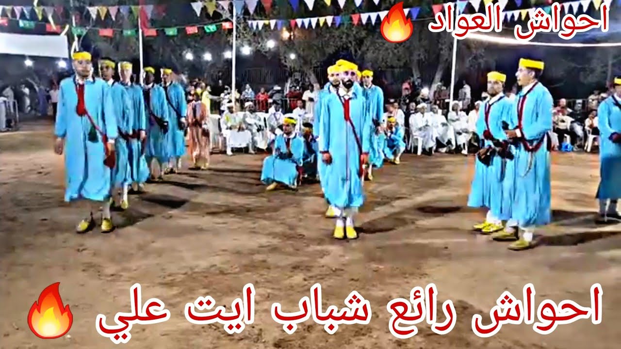 احواش العواد لفرقة شباب ايت علي 🔥 ahwach chabab ait ali 🔥😍 #احواش #ahwach  #مخفمان الجزء التاني