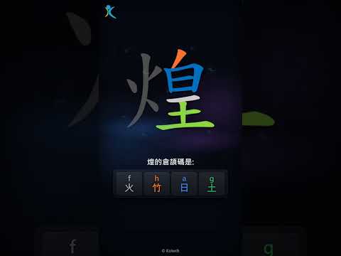 「煌」字點打？「煌」的倉頡碼教學｜五色倉頡/速成字典
