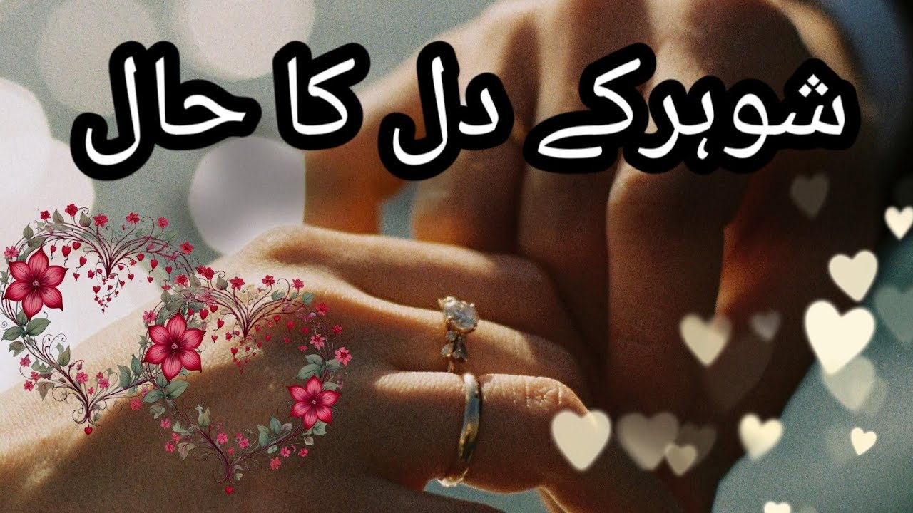 Shohar kai Dil ka Haal,Husband Wife Relationship Tips,Urdu Quotes,Motivational Videos