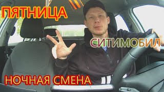 Пятница ночная смена,  работаю в ситимобил, майские праздники!!!