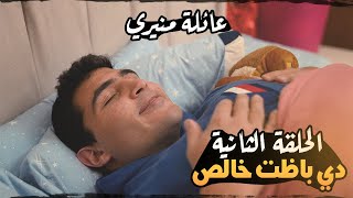 عائلة منيري : الحلقة الثانية - دي باظت خالص #mounayri #youtubeshorts