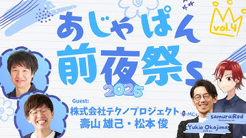 【あじゃぱん前夜祭s2025】壽山 雄​己さん、松本 俊さん（株式会社テクノプロジェクト）[第4回]
