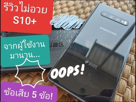 ข้อเสีย5ข้อที่รับไม่ค่อยได้ Samsung S10plus ไม่อวยจากการใช้งานมานาน honest review galaxy s10+ rant