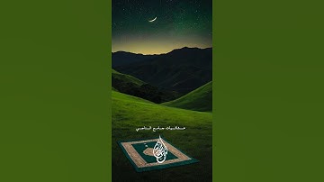 عشائيات جامع الناجي 🖤🎧 || القارئ ليث محمد