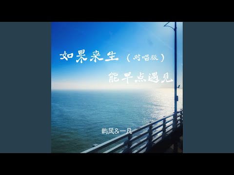 如果来生能早点遇见 (对唱版)