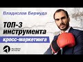 Инструменты кросс-маркетинга // Владислав Бермуда 16+