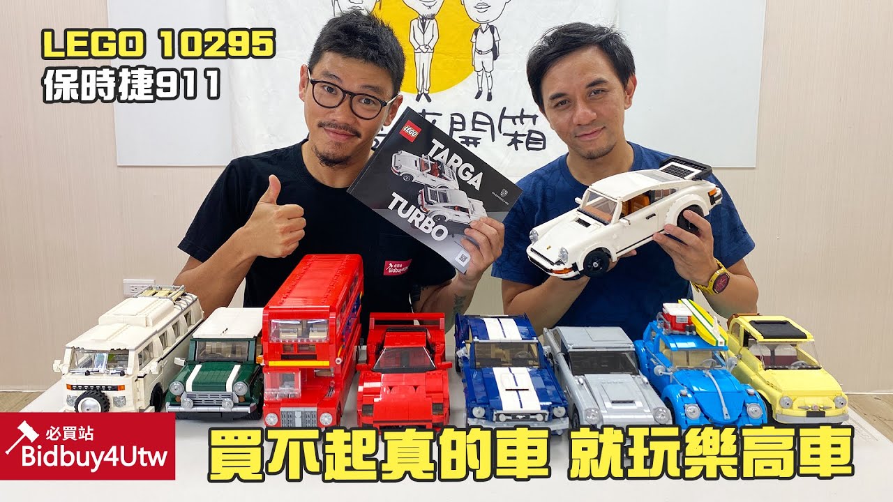 虎哥來開箱] LEGO 10295 PORSCHE 911 樂高保時捷買不了真車只能買小車