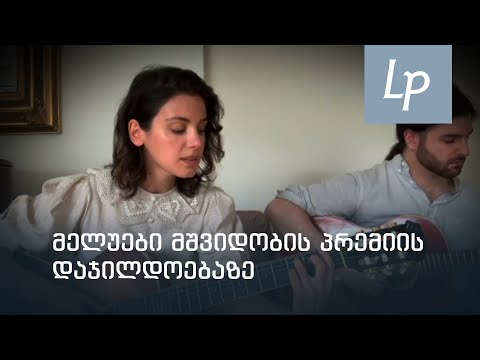 ქეთი მელუა ძმასთან ერთად მშვიდობის პრემიის დაჯილდოებაზე