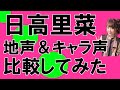 声優・日高里菜さん【地声とキャラ声を比較してみたシリーズ】ラストオーダー とある魔術の禁書目録/白鬼院凜々蝶 妖狐×僕SS/シリカ(SAO) ソードアート・オンライン #Shorts