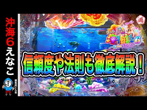 【PAスーパー海物語IN沖縄6 withえなこ】信頼度や法則も徹底解説しています‼️(編集部 ビル 実践動画2026/06/27）