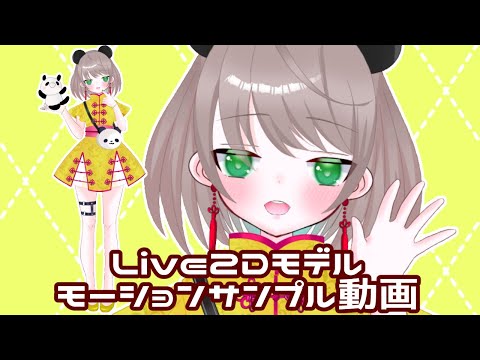 Live2Dモデル モーションサンプル　Animaze版