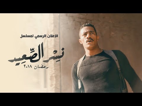 الاعلان الرسمي لـ مسلسل نسر الصعيد - بطولة محمد رمضان | رمضان2018 - Nesr Elsa3ed