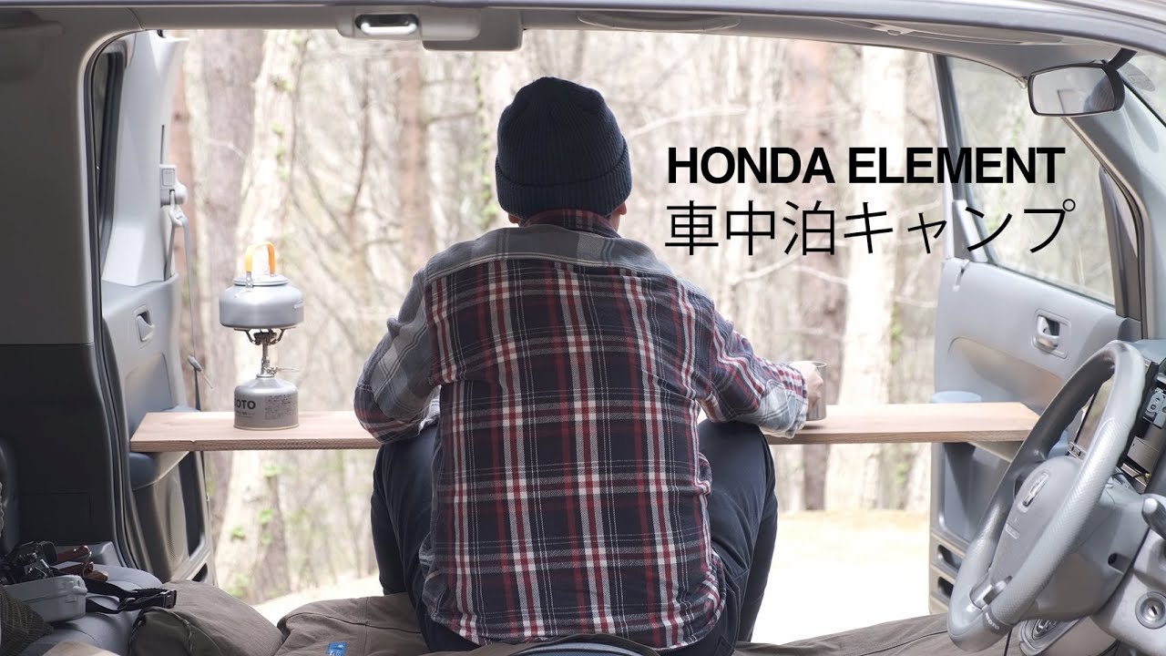 車中泊キャンプ Honda Element 初めての車中泊 Youtube