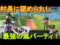 アナザーエデン バルオキーの村長に認められし最強の風パーティ!