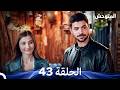 المتوحش الحلقة 43  