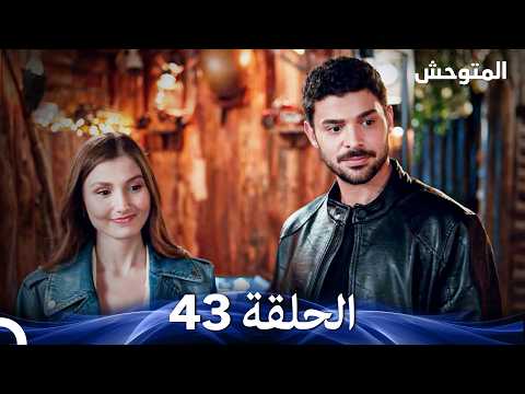 المتوحش الحلقة 43  