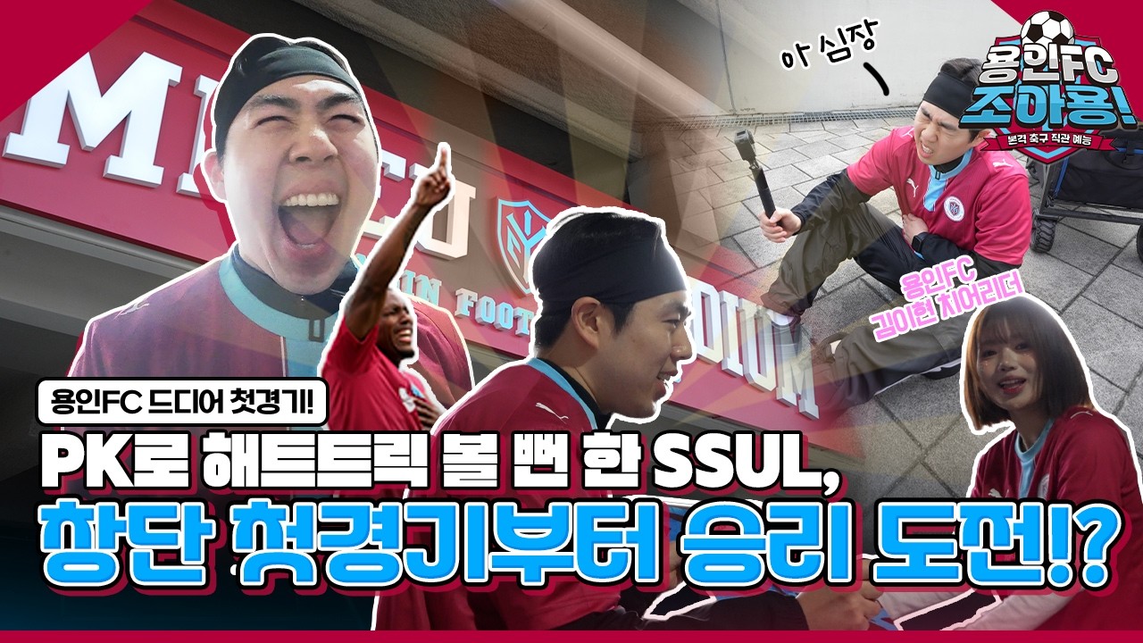 용인FC 개막전 직관 다녀왔어용! l [용인FC조아용! EP. 1 개막전 PK로 해트트릭 볼 뻔] #용인fc #k리그2 #직캠