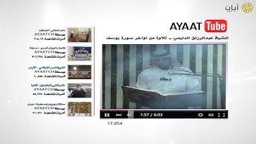 آيات يوتيوب - تلاوة من أواخر سورة يوسف - عبد الرزاق الدليمي