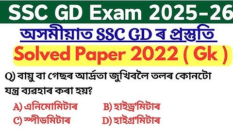SSC GD Solved paper 2022 || ssc gd constable exam 2026 || ssc gk questions | Target SSC GD 2026