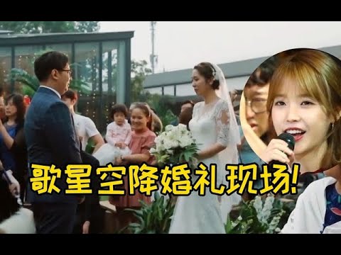 普通婚礼空降“顶流歌星”献唱祝福，现场欢呼！这份子钱太值了