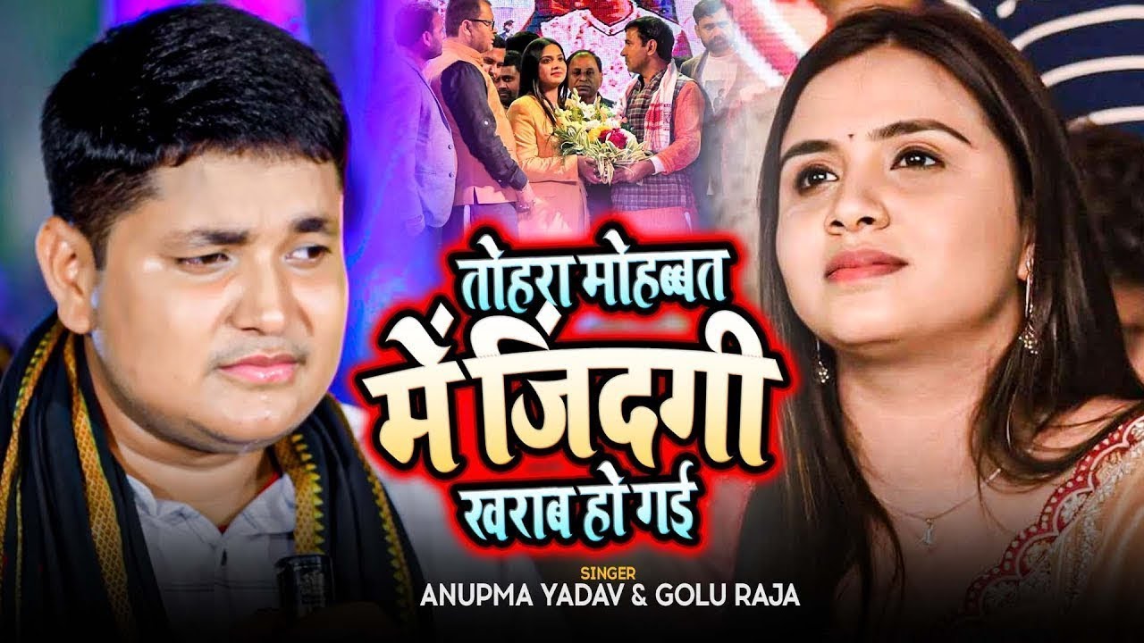 #Golu Raja और #Anupama Yadav   का बेवफाई स्टेज शो   तोहरा मोहबत में जिन्दगी खराब हो गईल   Stage Show
