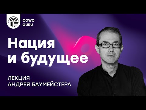 Нация и будущее, Андрей Баумейстер