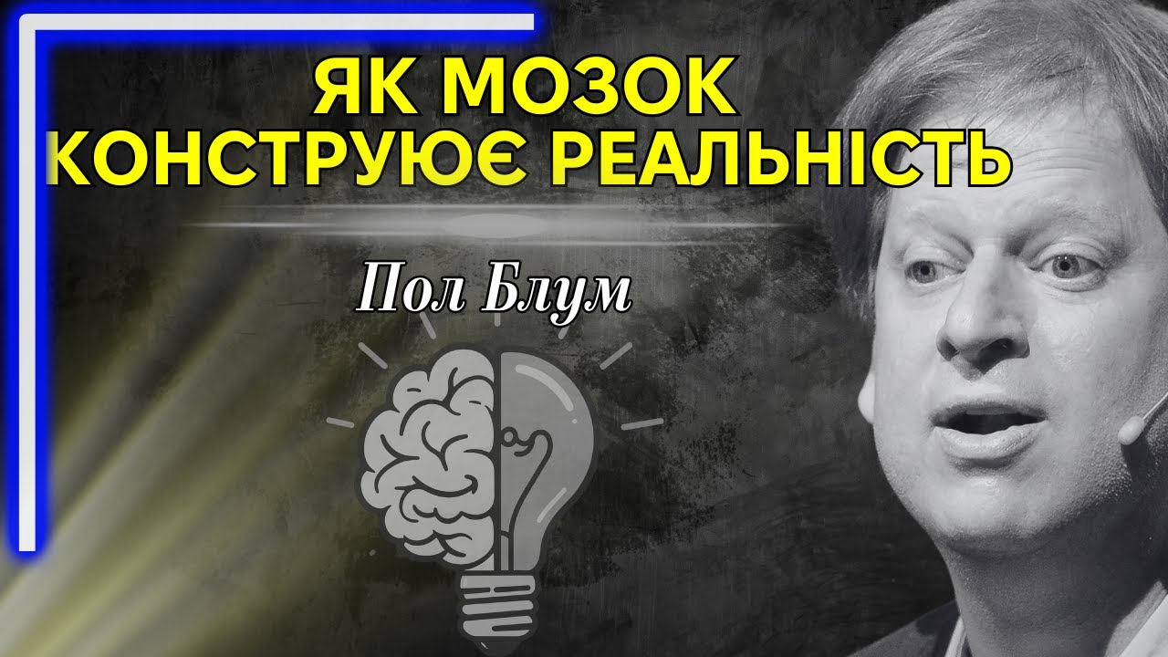 Чому ми не бачимо правди? Як мозок створює нашу реальність – лекція Пола Блума