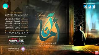 أما آن | عمار صرصر & محمود الصياد | Official Audio chords