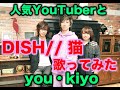 DISH// 猫 feat.人気YouTuber Umi Kun