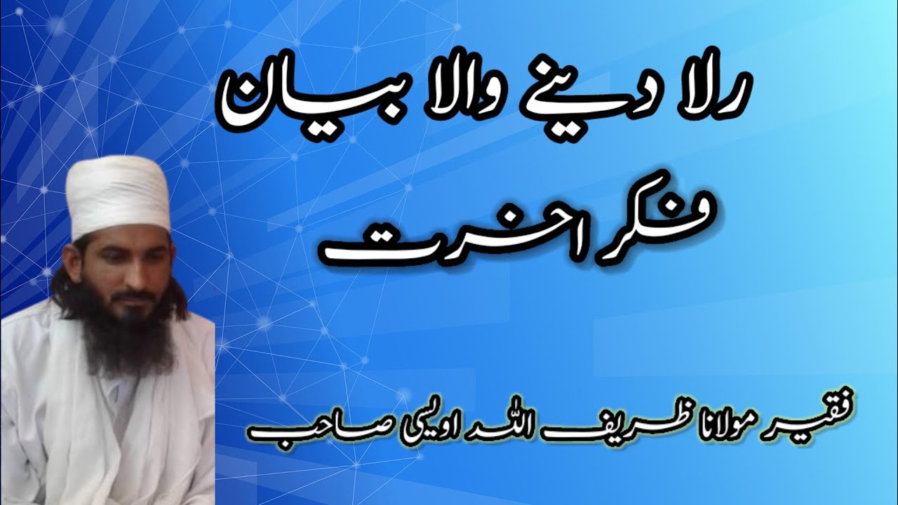 فکر آخرت پر مبنی لاجواب بیان💓💓💓حضرت علامہ مولانا قاری فقیر ظریف اللہ اویسی