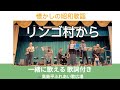 リンゴ村から(三橋美智也)|高島平ふれあい歌広場|2025年11月28日【昭和歌謡カバー】【生演奏】