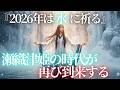 【2026年】瀬織津姫が動く年｜天皇の祈りと愛子さまの光【 都市伝説 予言 ミステリー スピリチュアル 予知能力 】【総集編】