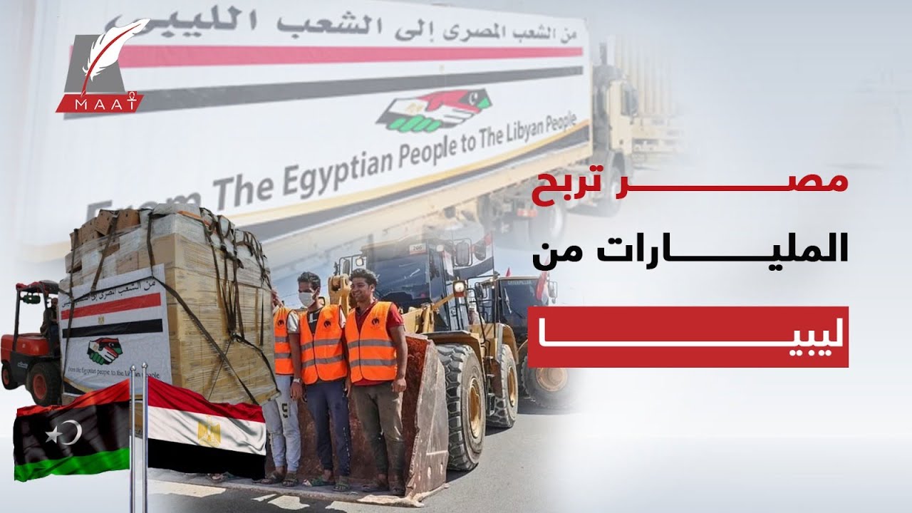 ماعت جروب| المليارات تتدفق على مصر من جديد والسبب إعادة إعمار ليبيا.. التفاصيل مبهرة!