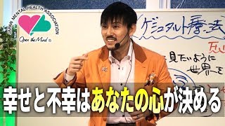 幸せと不幸はあなたの心が決める【日本メンタルヘルス協会】【衛藤信之】