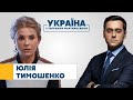 Юлія Тимошенко // УКРАЇНА З ТИГРАНОМ МАРТИРОСЯНОМ – 2 жовтня