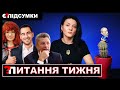 Трухін “пішов в ліс”/ Батальйон Монако без мандатів / Зрадники під носом СБУ / Війна вдовгу💥ПІДСУМКИ