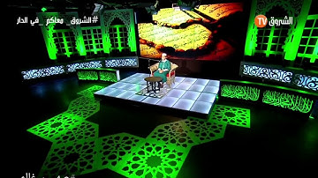 #صهيب_غالمي يتلو آيات بيّنات من سورة ق قبل آذان المغرب والإفطار ، على قناة #الشروق_TV