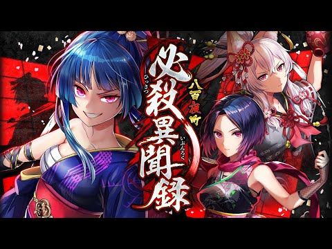 【黒猫のウィズ】八百夜町 必殺異聞録 PV