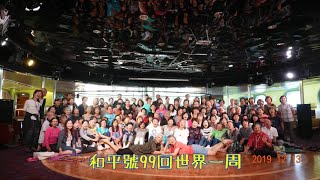 和平號99回世界一周20181207-14瑜珈,健康舞結業式,二胡演唱會