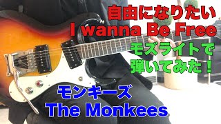 自由になりたい モンキーズ I wanna Be Free / The Monkeesモズライトで弾いてみた！mosrite guitar instrumental