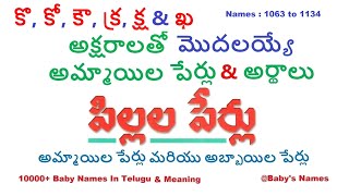 కొ, కో, కౌ, క్ర, క్ష & ఖ  అక్షరాలతో మొదలయ్యే అమ్మాయిల పేర్లు వాటి అర్థాలు || 10000  @BabysNames