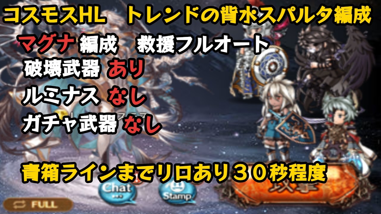 上級者向けコスモスHL　救援フルオート１ターン〆　青箱まで30秒程度【グラブル/GBF】