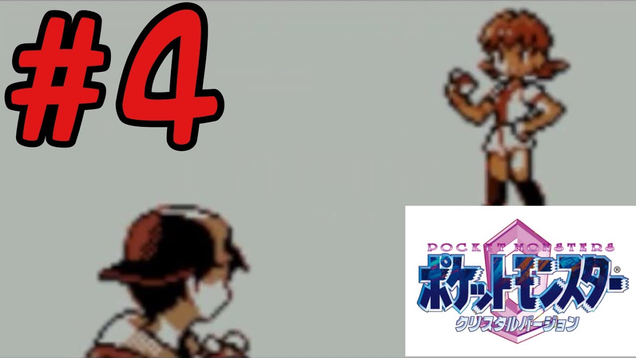 04 【実況】 24年ぶりのポケモンクリスタル！懐かしみながらやってい