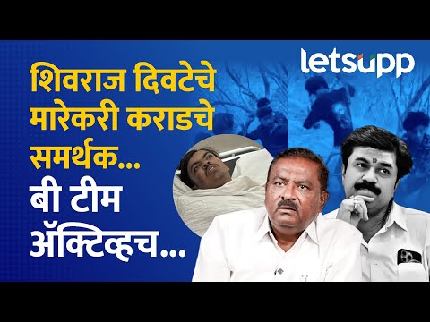 Suresh Dhas on Walmik Karad | कराडची बी टीम अ‍ॅक्टिव्हच! दिवटेला मारहाण करणारे त्यांचेच लोक |LetsUpp