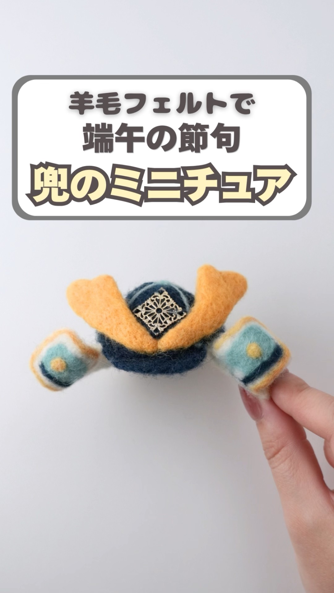 Trying to make a miniature samurai helmet out of wool felt #wool