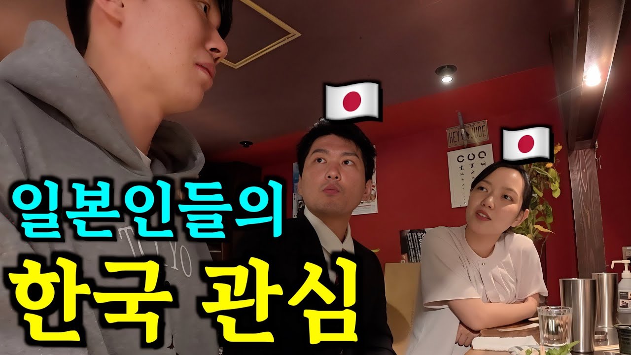 일본인들의 한국에 대한 관심 현상황
