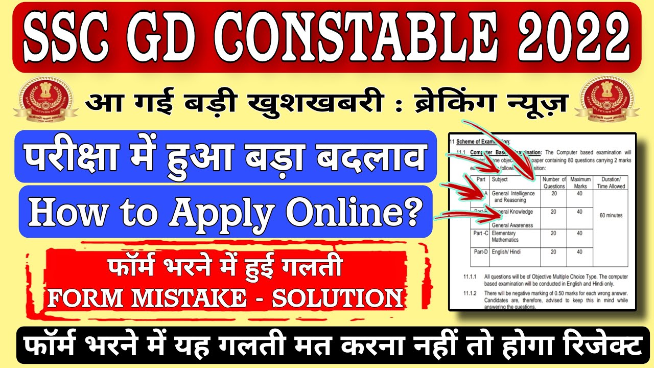 SSC GD 2022 FORM MISTAKE - SOLUTION 🔥 | SSC परीक्षा में हुआ बड़ा बदलाव - How to Apply?